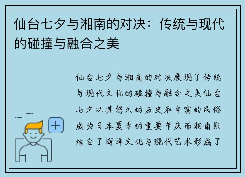 仙台七夕与湘南的对决：传统与现代的碰撞与融合之美