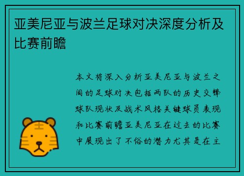 亚美尼亚与波兰足球对决深度分析及比赛前瞻