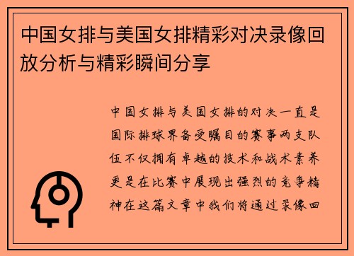 中国女排与美国女排精彩对决录像回放分析与精彩瞬间分享