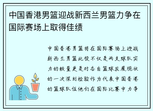 中国香港男篮迎战新西兰男篮力争在国际赛场上取得佳绩