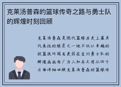 克莱汤普森的篮球传奇之路与勇士队的辉煌时刻回顾
