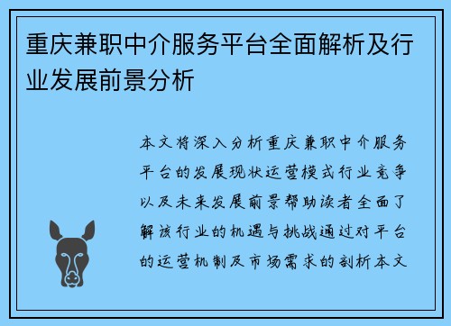重庆兼职中介服务平台全面解析及行业发展前景分析