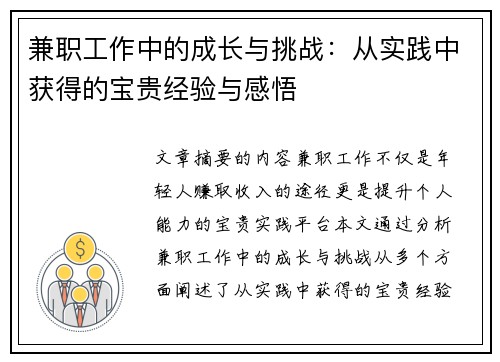 兼职工作中的成长与挑战：从实践中获得的宝贵经验与感悟
