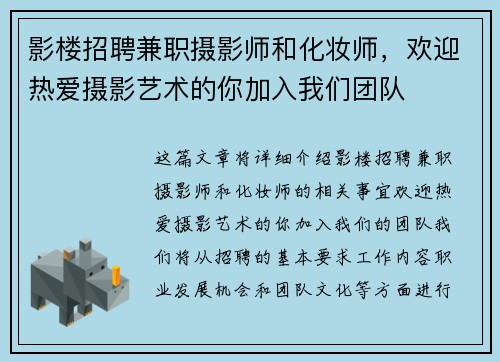 影楼招聘兼职摄影师和化妆师，欢迎热爱摄影艺术的你加入我们团队