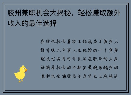 胶州兼职机会大揭秘，轻松赚取额外收入的最佳选择
