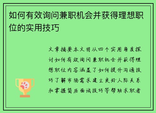如何有效询问兼职机会并获得理想职位的实用技巧
