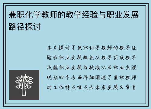 兼职化学教师的教学经验与职业发展路径探讨