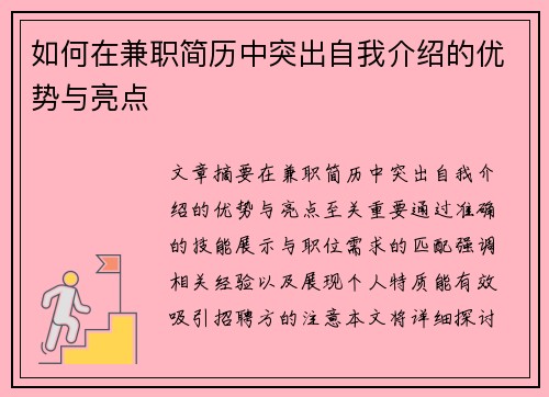 如何在兼职简历中突出自我介绍的优势与亮点