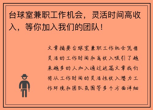 台球室兼职工作机会，灵活时间高收入，等你加入我们的团队！
