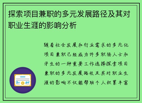 探索项目兼职的多元发展路径及其对职业生涯的影响分析