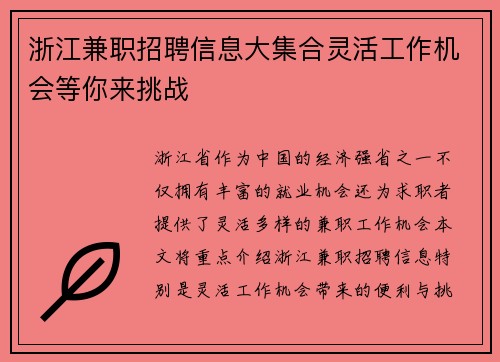 浙江兼职招聘信息大集合灵活工作机会等你来挑战