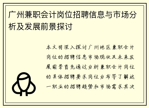 广州兼职会计岗位招聘信息与市场分析及发展前景探讨
