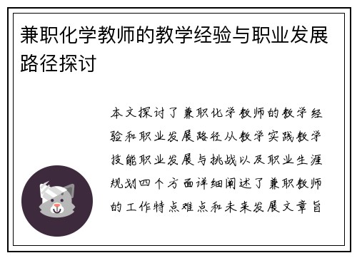 兼职化学教师的教学经验与职业发展路径探讨