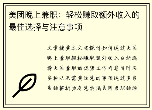 美团晚上兼职：轻松赚取额外收入的最佳选择与注意事项