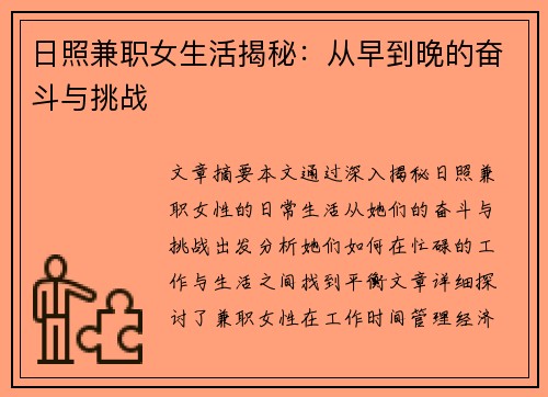 日照兼职女生活揭秘：从早到晚的奋斗与挑战