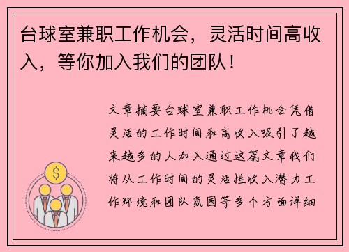 台球室兼职工作机会，灵活时间高收入，等你加入我们的团队！