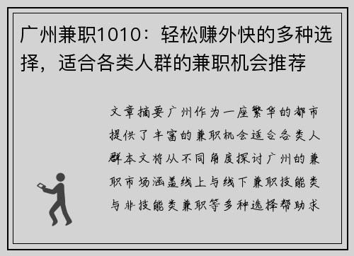 广州兼职1010：轻松赚外快的多种选择，适合各类人群的兼职机会推荐
