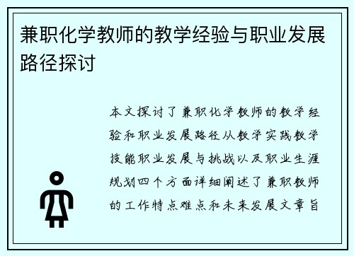 兼职化学教师的教学经验与职业发展路径探讨