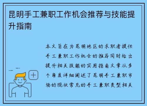 昆明手工兼职工作机会推荐与技能提升指南