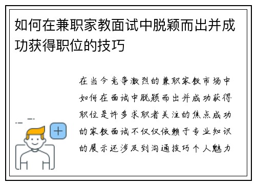 如何在兼职家教面试中脱颖而出并成功获得职位的技巧
