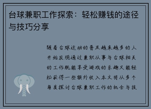 台球兼职工作探索：轻松赚钱的途径与技巧分享