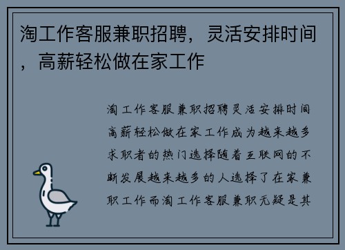 淘工作客服兼职招聘，灵活安排时间，高薪轻松做在家工作