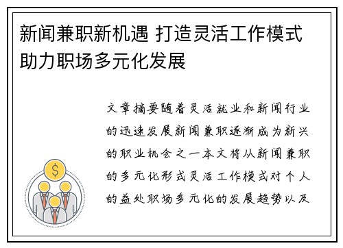 新闻兼职新机遇 打造灵活工作模式 助力职场多元化发展