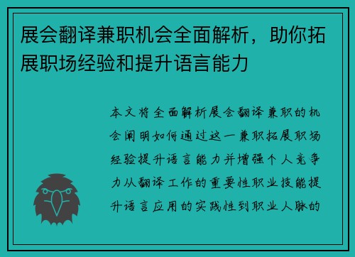 展会翻译兼职机会全面解析，助你拓展职场经验和提升语言能力