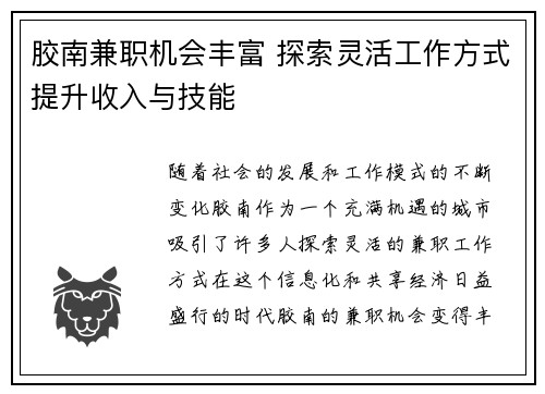 胶南兼职机会丰富 探索灵活工作方式提升收入与技能