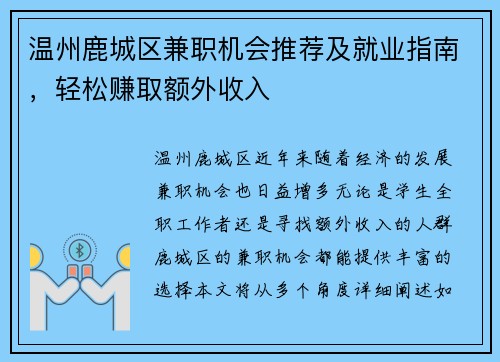 温州鹿城区兼职机会推荐及就业指南，轻松赚取额外收入