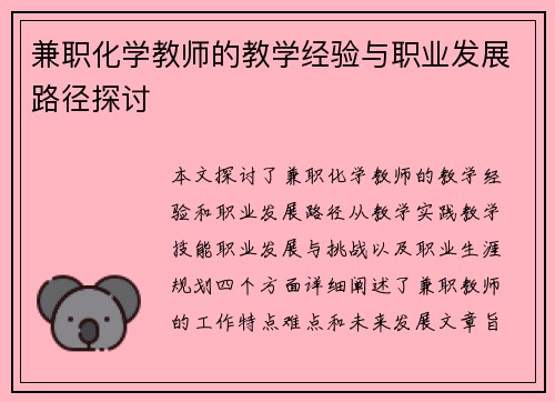 兼职化学教师的教学经验与职业发展路径探讨