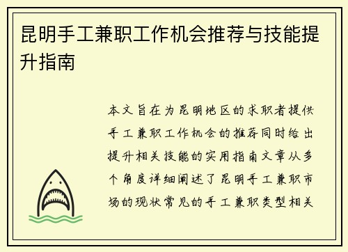 昆明手工兼职工作机会推荐与技能提升指南