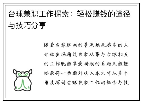 台球兼职工作探索：轻松赚钱的途径与技巧分享