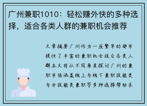 广州兼职1010：轻松赚外快的多种选择，适合各类人群的兼职机会推荐