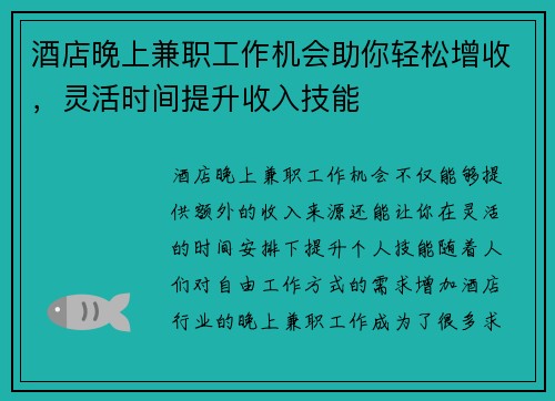酒店晚上兼职工作机会助你轻松增收，灵活时间提升收入技能