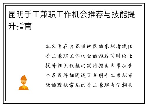 昆明手工兼职工作机会推荐与技能提升指南
