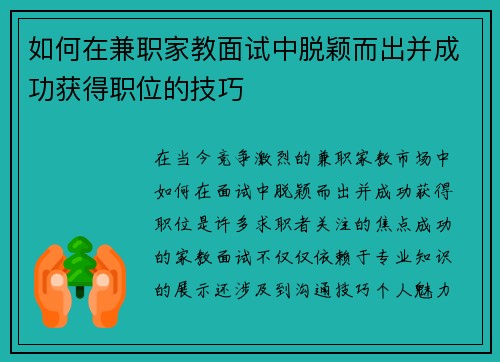 如何在兼职家教面试中脱颖而出并成功获得职位的技巧