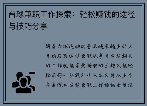 台球兼职工作探索：轻松赚钱的途径与技巧分享