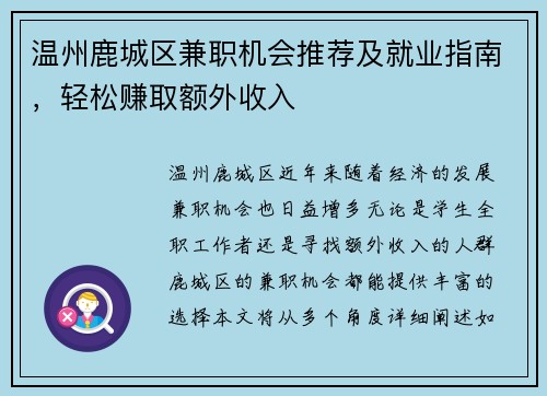 温州鹿城区兼职机会推荐及就业指南，轻松赚取额外收入