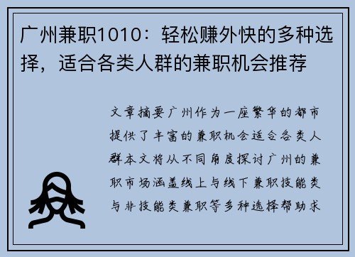 广州兼职1010：轻松赚外快的多种选择，适合各类人群的兼职机会推荐