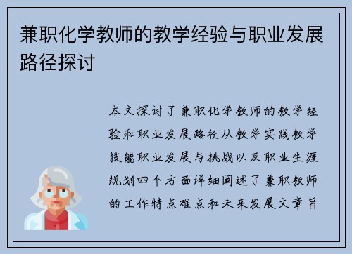 兼职化学教师的教学经验与职业发展路径探讨