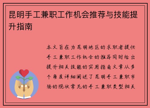 昆明手工兼职工作机会推荐与技能提升指南