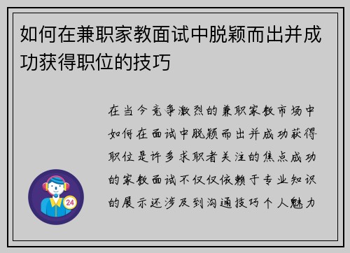 如何在兼职家教面试中脱颖而出并成功获得职位的技巧