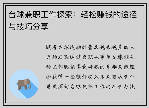 台球兼职工作探索：轻松赚钱的途径与技巧分享