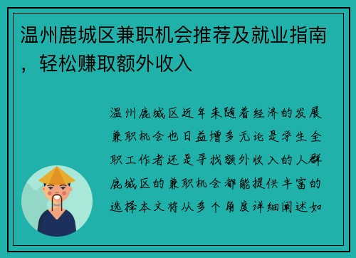 温州鹿城区兼职机会推荐及就业指南，轻松赚取额外收入
