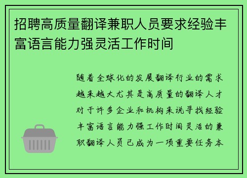 招聘高质量翻译兼职人员要求经验丰富语言能力强灵活工作时间