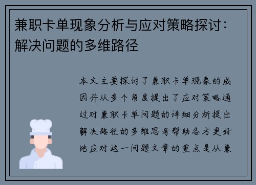 兼职卡单现象分析与应对策略探讨：解决问题的多维路径