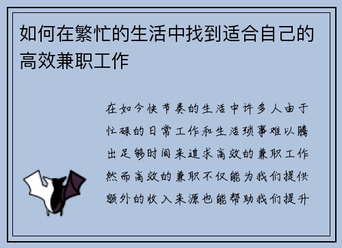 如何在繁忙的生活中找到适合自己的高效兼职工作