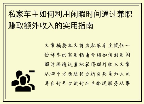 私家车主如何利用闲暇时间通过兼职赚取额外收入的实用指南
