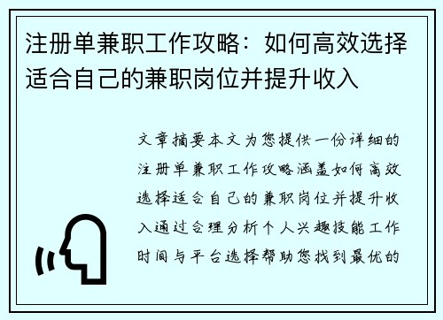 注册单兼职工作攻略：如何高效选择适合自己的兼职岗位并提升收入